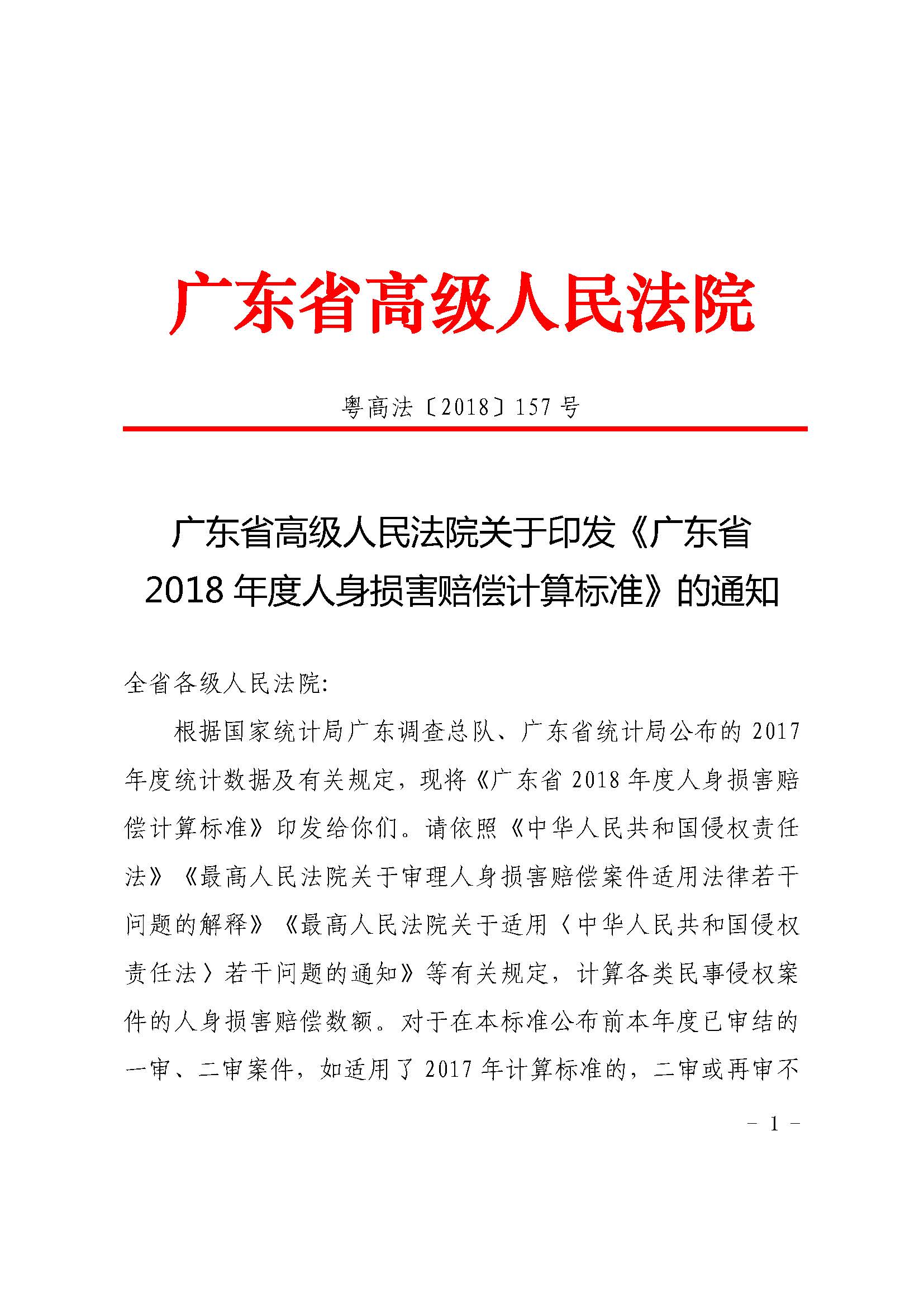 广东省2018年度人身损害赔偿计算标准