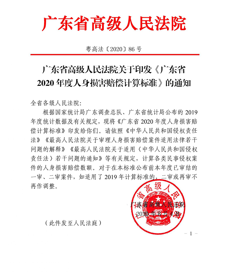 广东省2020年度人身损害赔偿计算标准