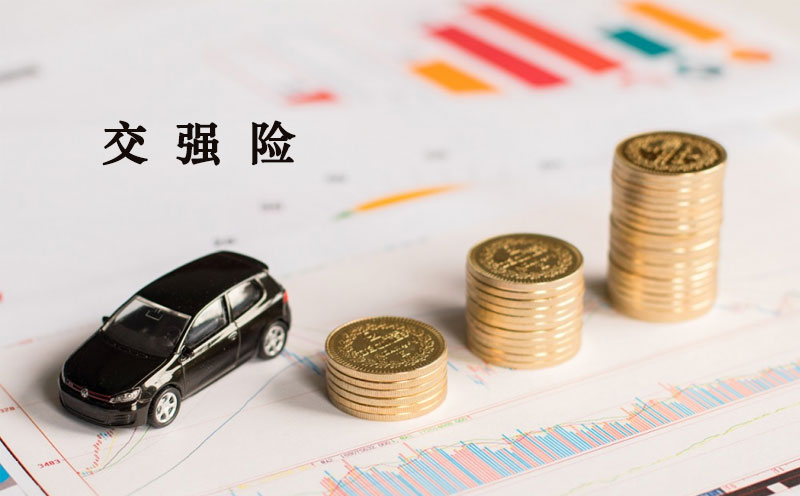 交强险的赔偿范围和限额