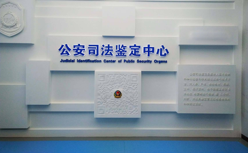 北京市公安司法鉴定中心