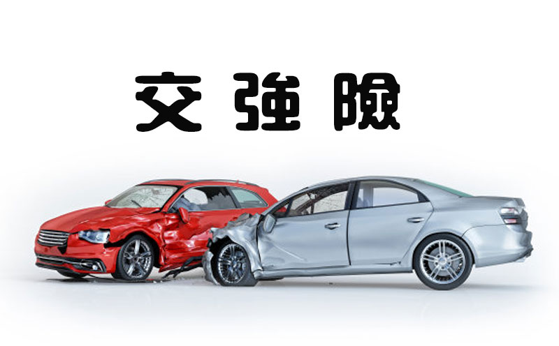 交强险