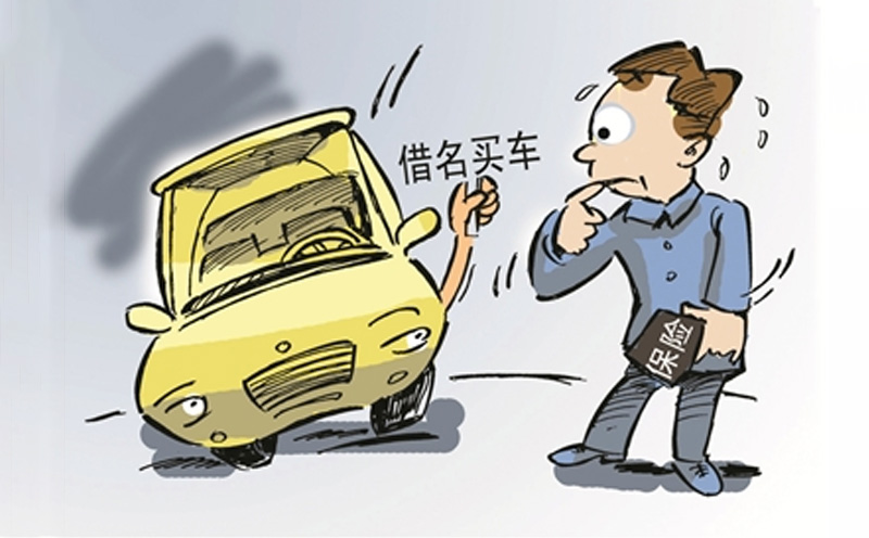 “借名”买车