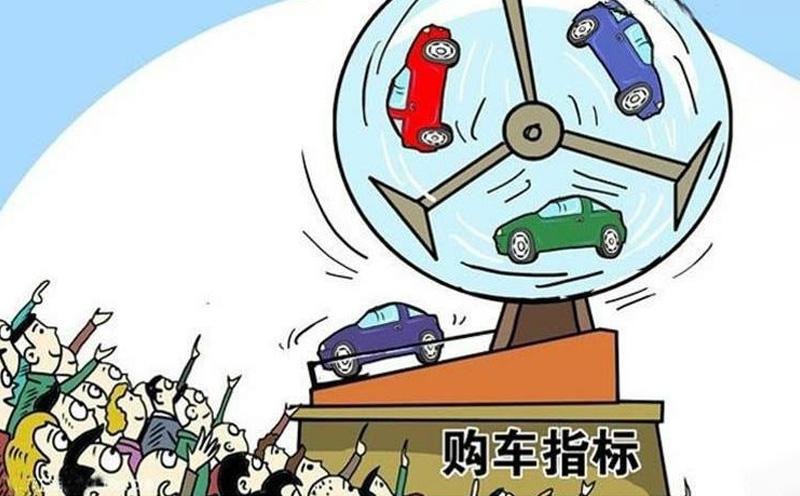 买车的指标