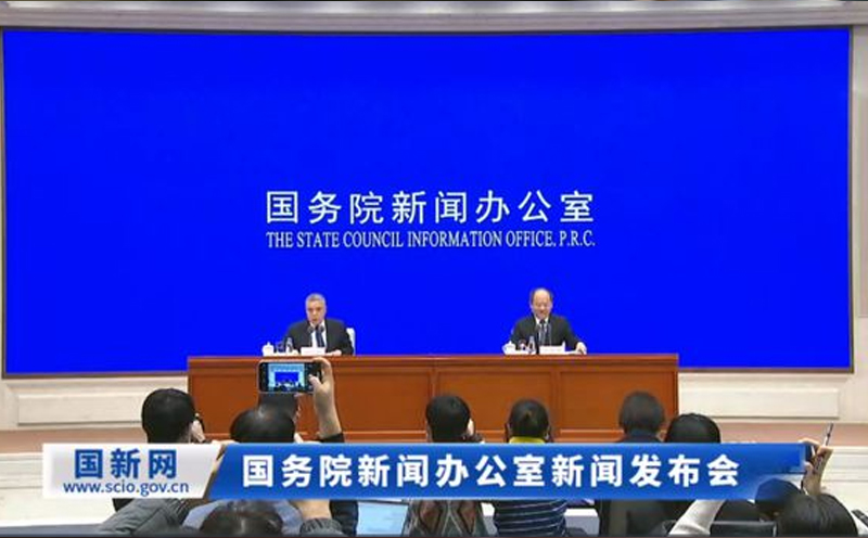 国务院新闻办公室举行新闻发布会