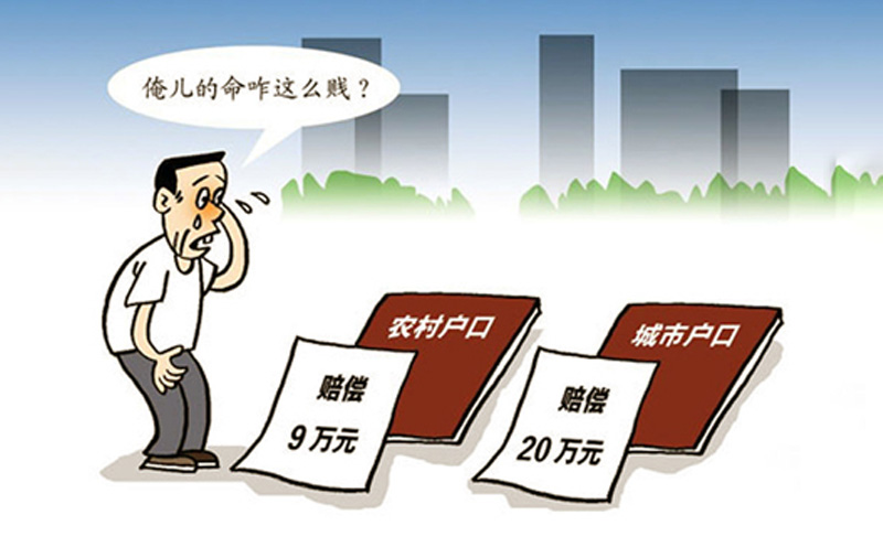 同命同价