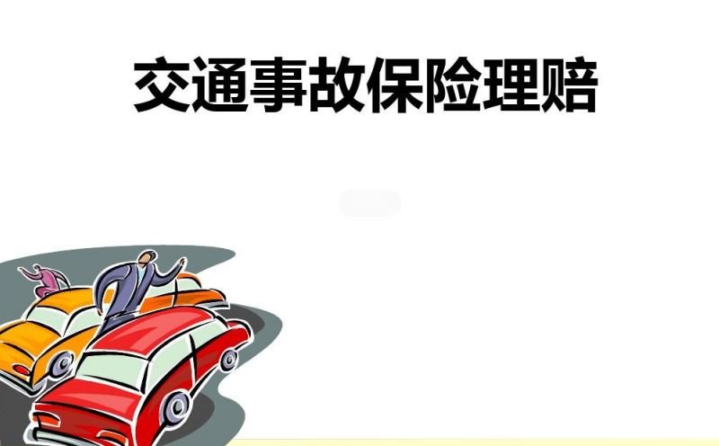 交通事故责任保险优先