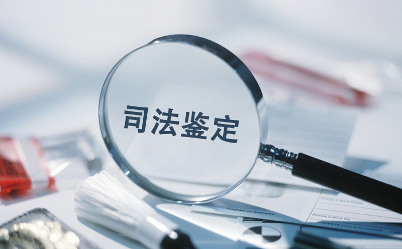 司法鉴定机构