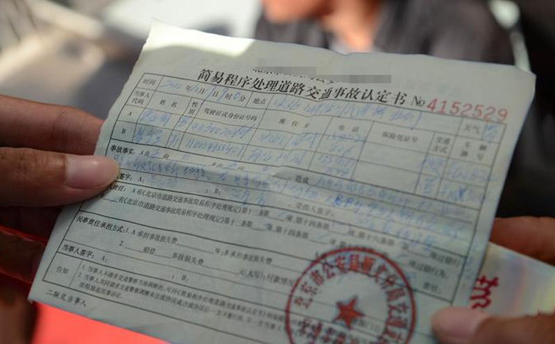 交通事故认定书