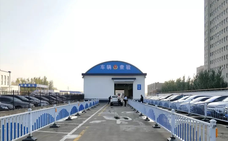 车辆查验